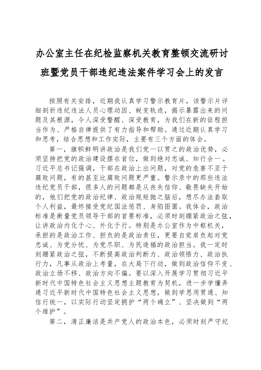 办公室主任在纪检监察机关教育整顿交流研讨班暨党员干部违纪违法案件学习会上的发言.docx,第1页预览