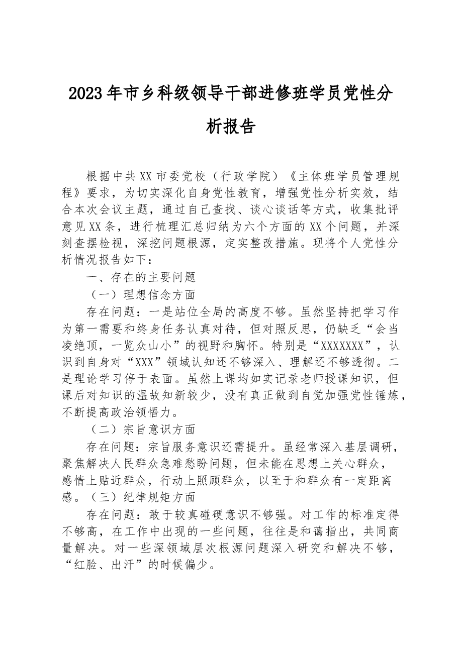 2023年市乡科级领导干部进修班学员党性分析报告.docx,第1页预览