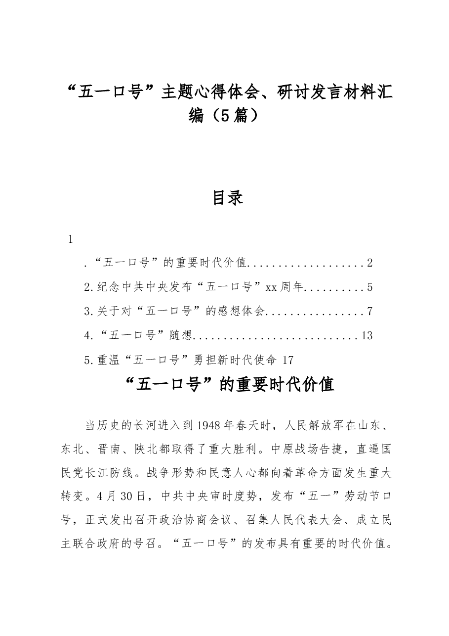 (5篇)“五一口号”主题心得体会、研讨发言材料汇编.docx,第1页预览