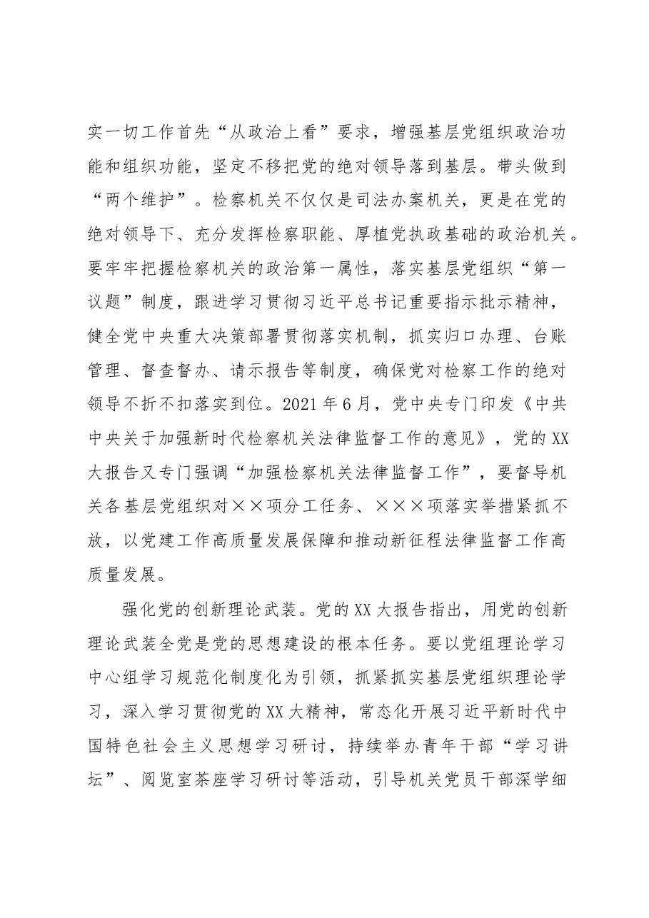 在全市检察系统基层党建工作推进会议上的讲话.docx,第2页预览