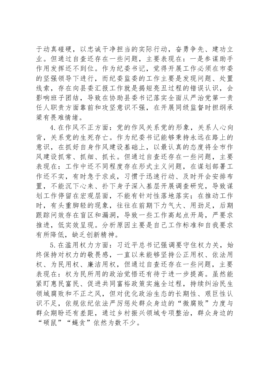 2023年纪检监察干部教育整顿“六个方面”个人检视报告.docx,第3页预览