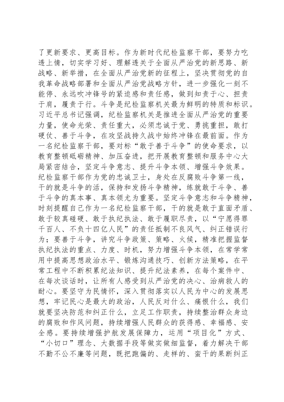 参加纪检监察干部队伍教育整顿学习感悟:把教育整顿转化为做好纪检工作的动力.docx,第3页预览