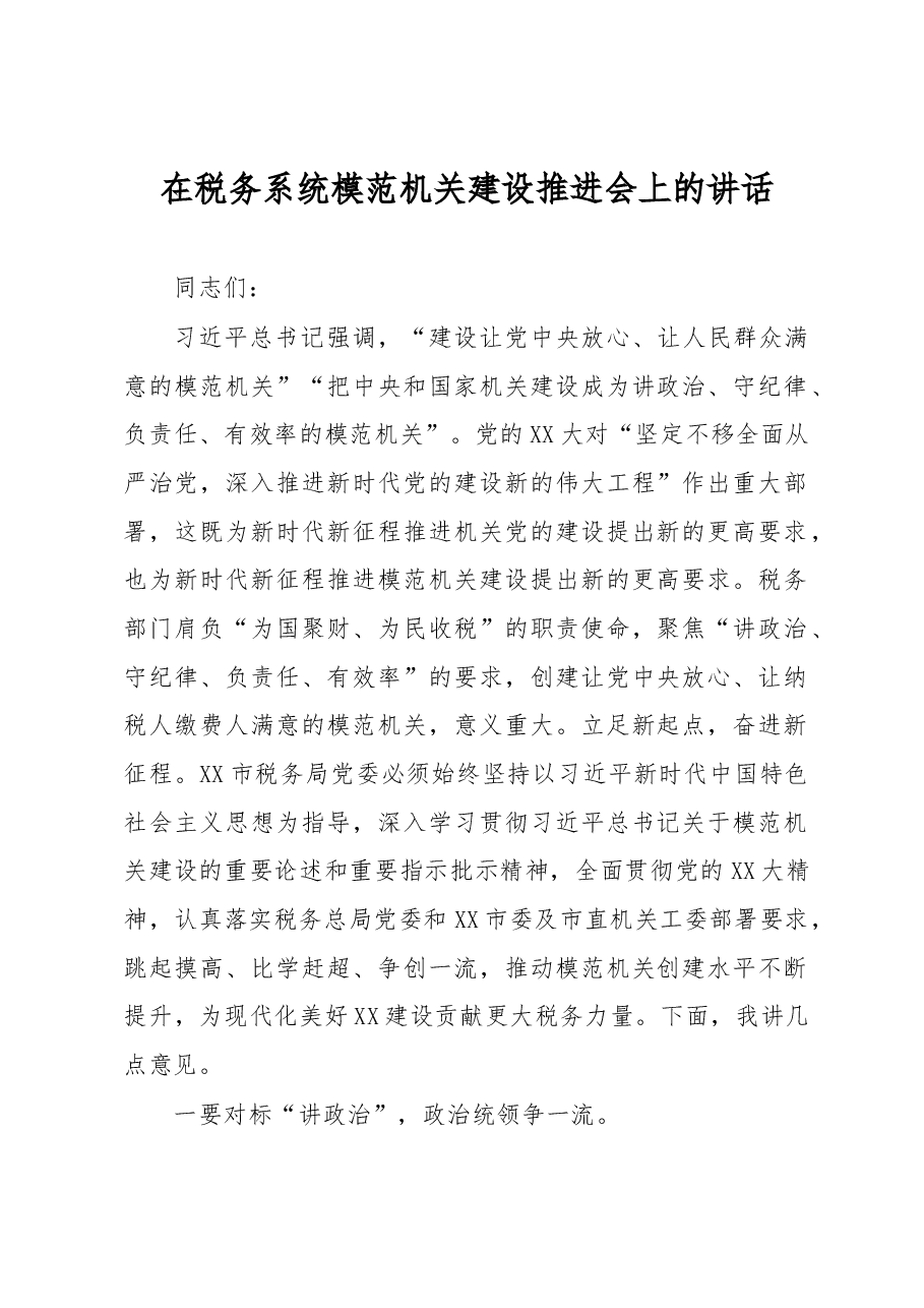 在税务系统模范机关建设推进会上的讲话.docx,第1页预览
