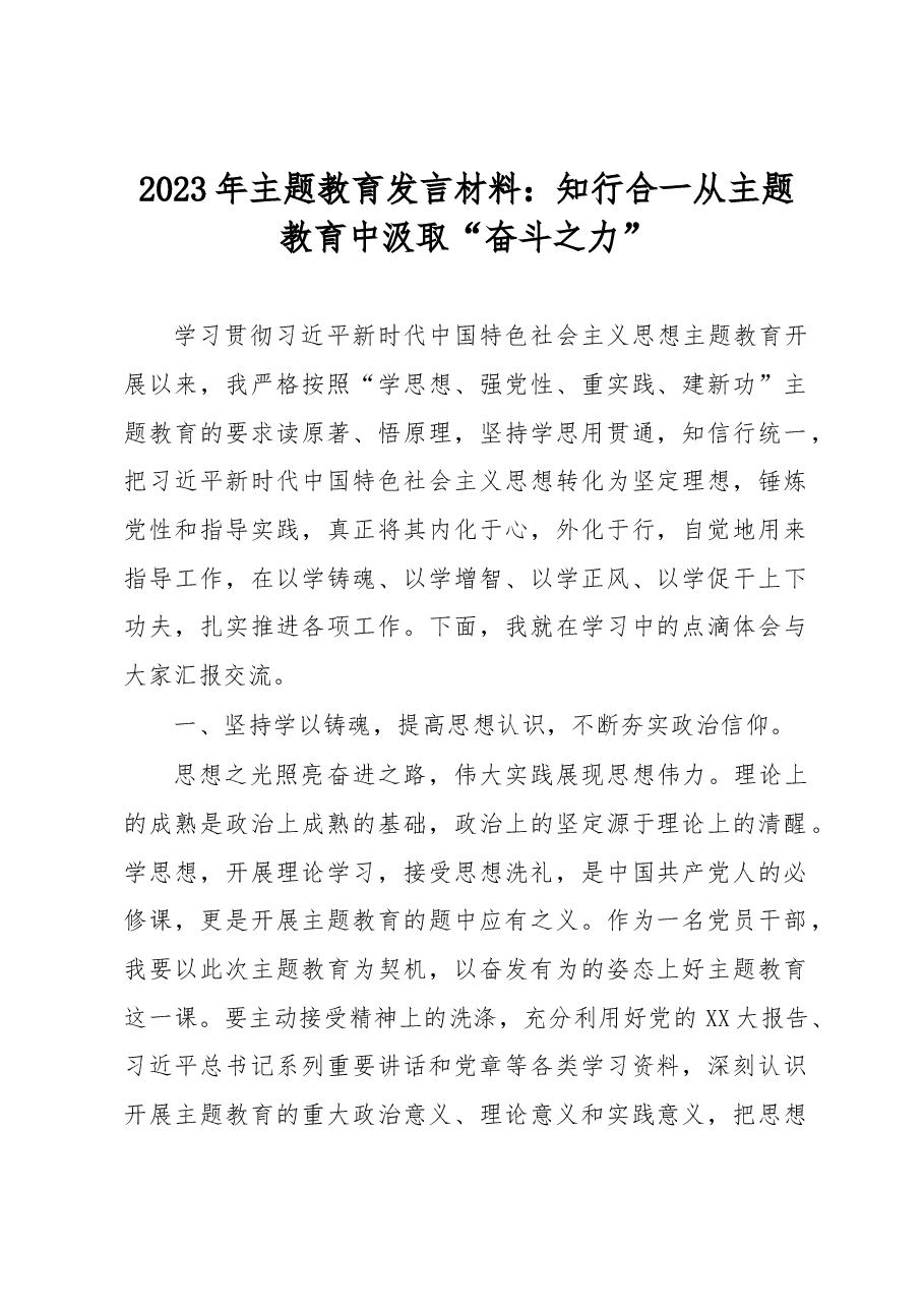 2023年主题教育发言材料:知行合一从主题教育中汲取“奋斗之力”.docx,第1页预览