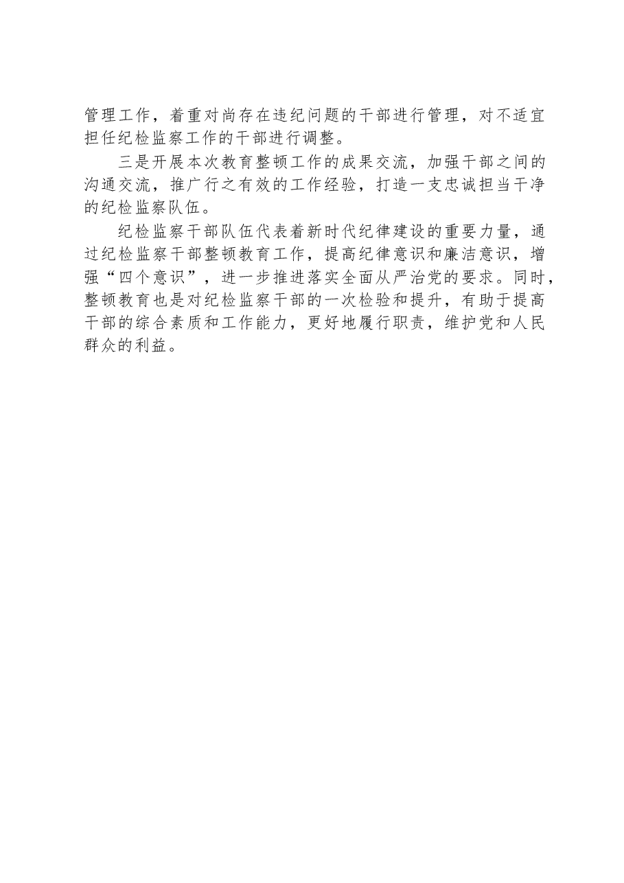 关于纪检监察干部教育整顿工作实施方案.docx,第4页预览