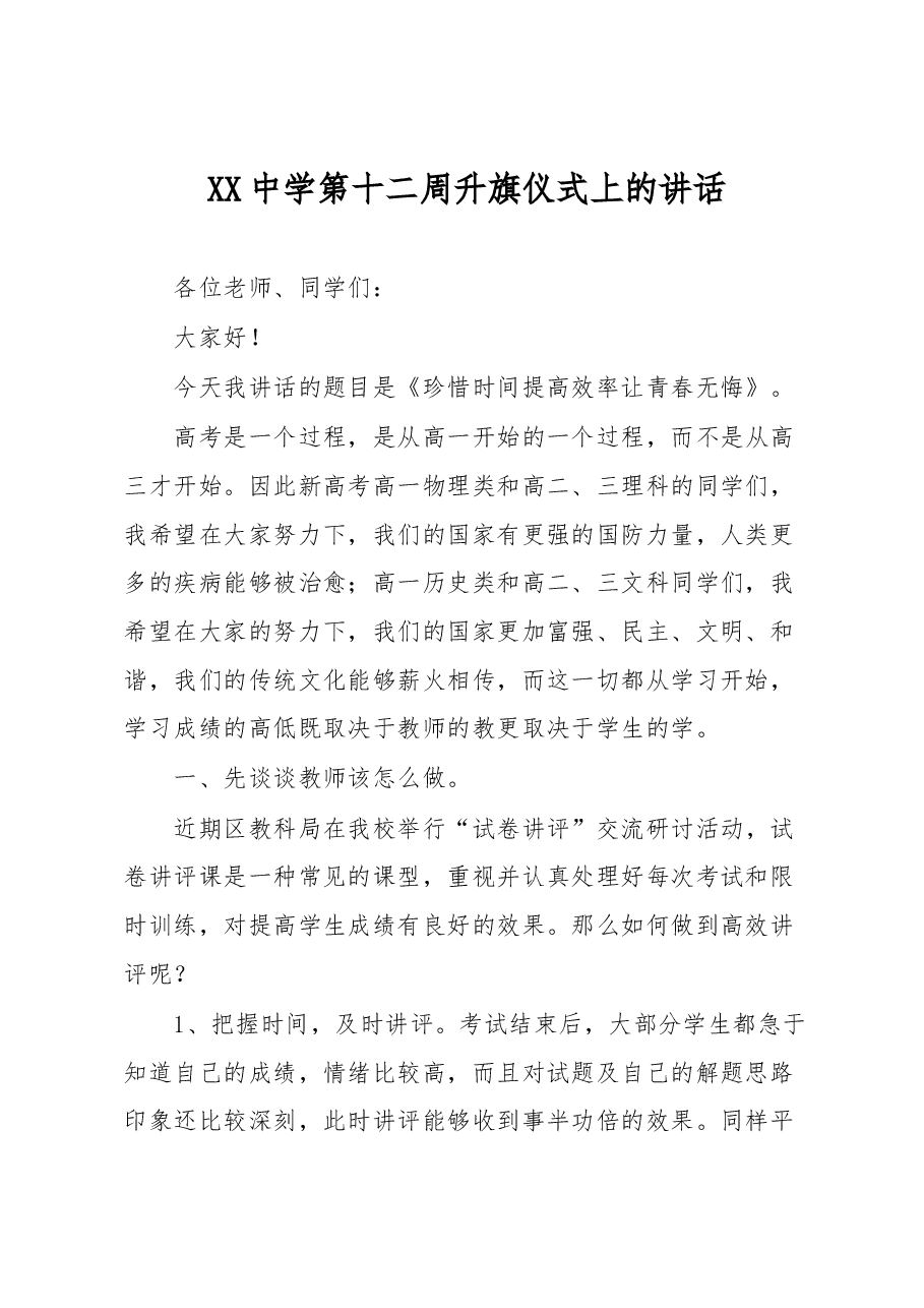 XX中学第十二周升旗仪式上的讲话.docx,第1页预览