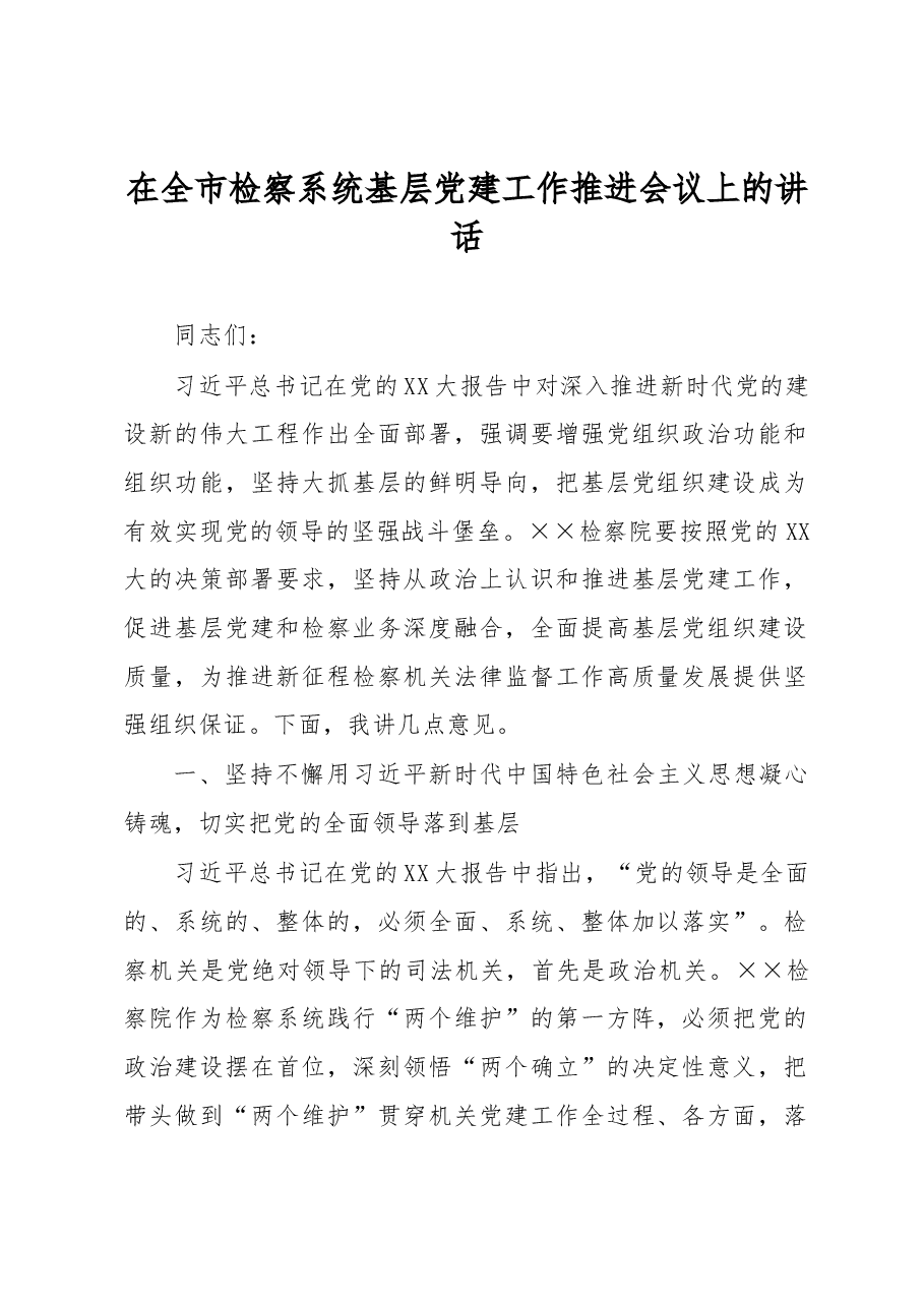 在全市检察系统基层党建工作推进会议上的讲话.docx,第1页预览