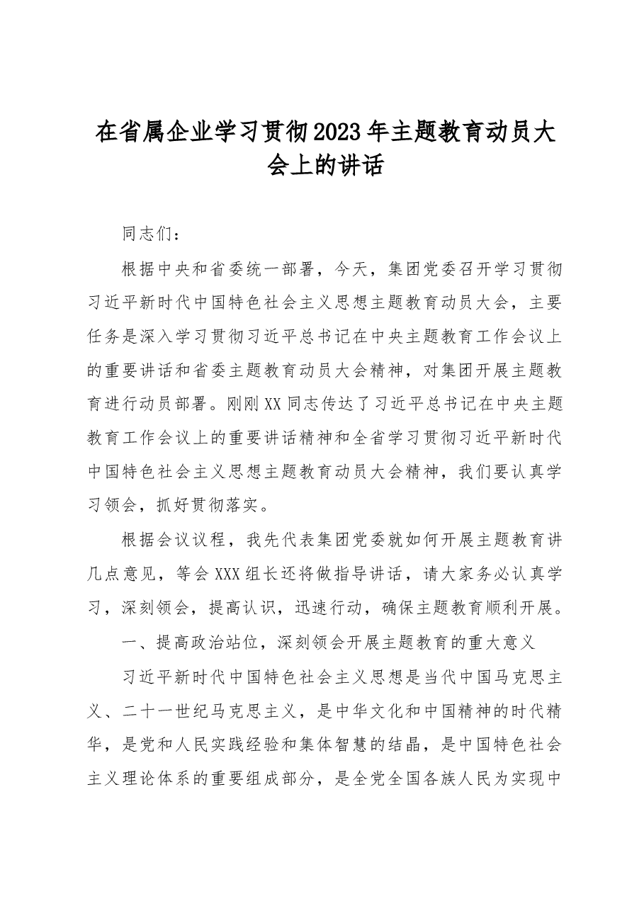 在省属企业学习贯彻2023年主题教育动员大会上的讲话.docx,第1页预览