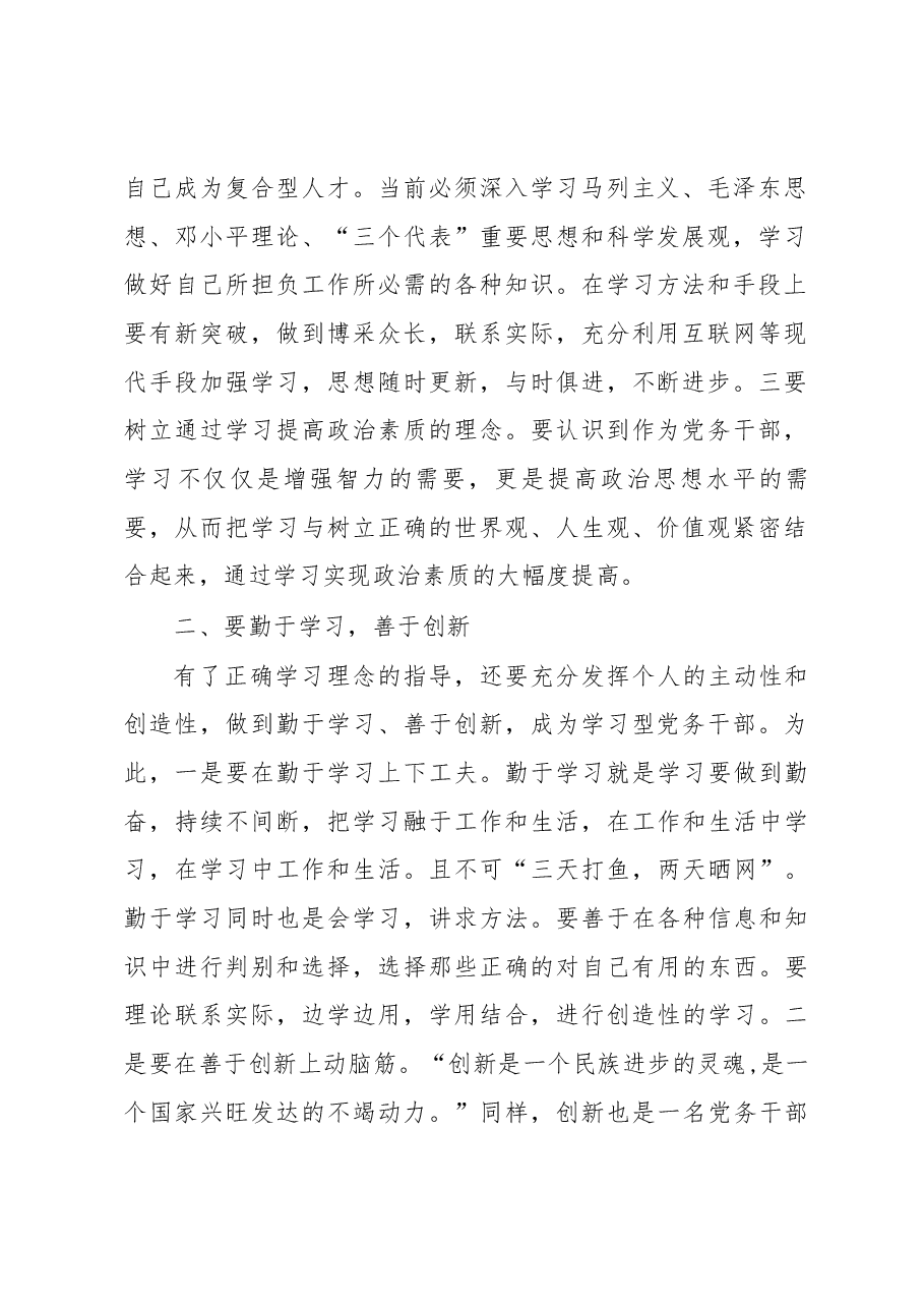 做学习型党员研讨发言:树立终身学习理念,做一名新时期合格的党务干部.docx,第2页预览