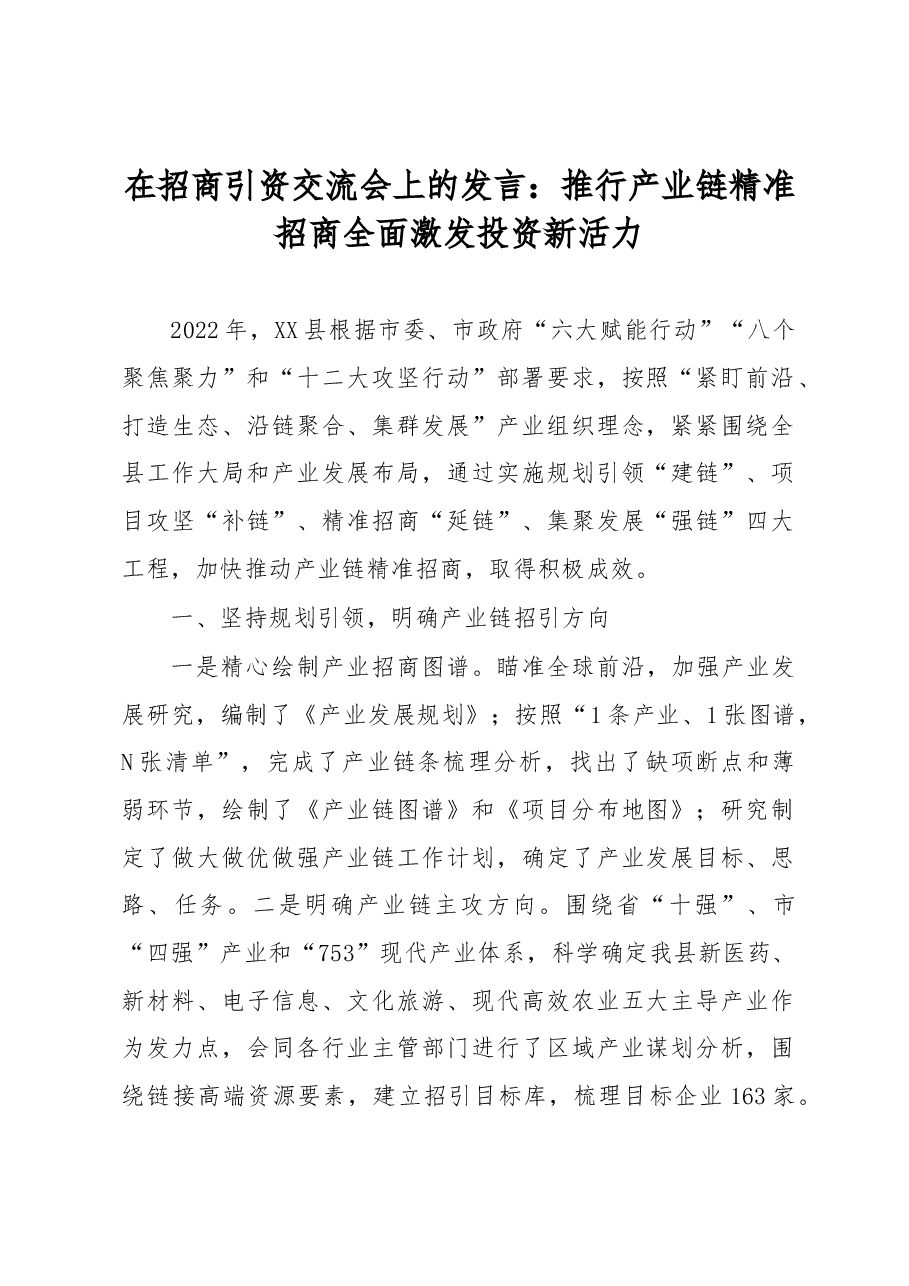 在招商引资交流会上的发言.docx,第1页预览