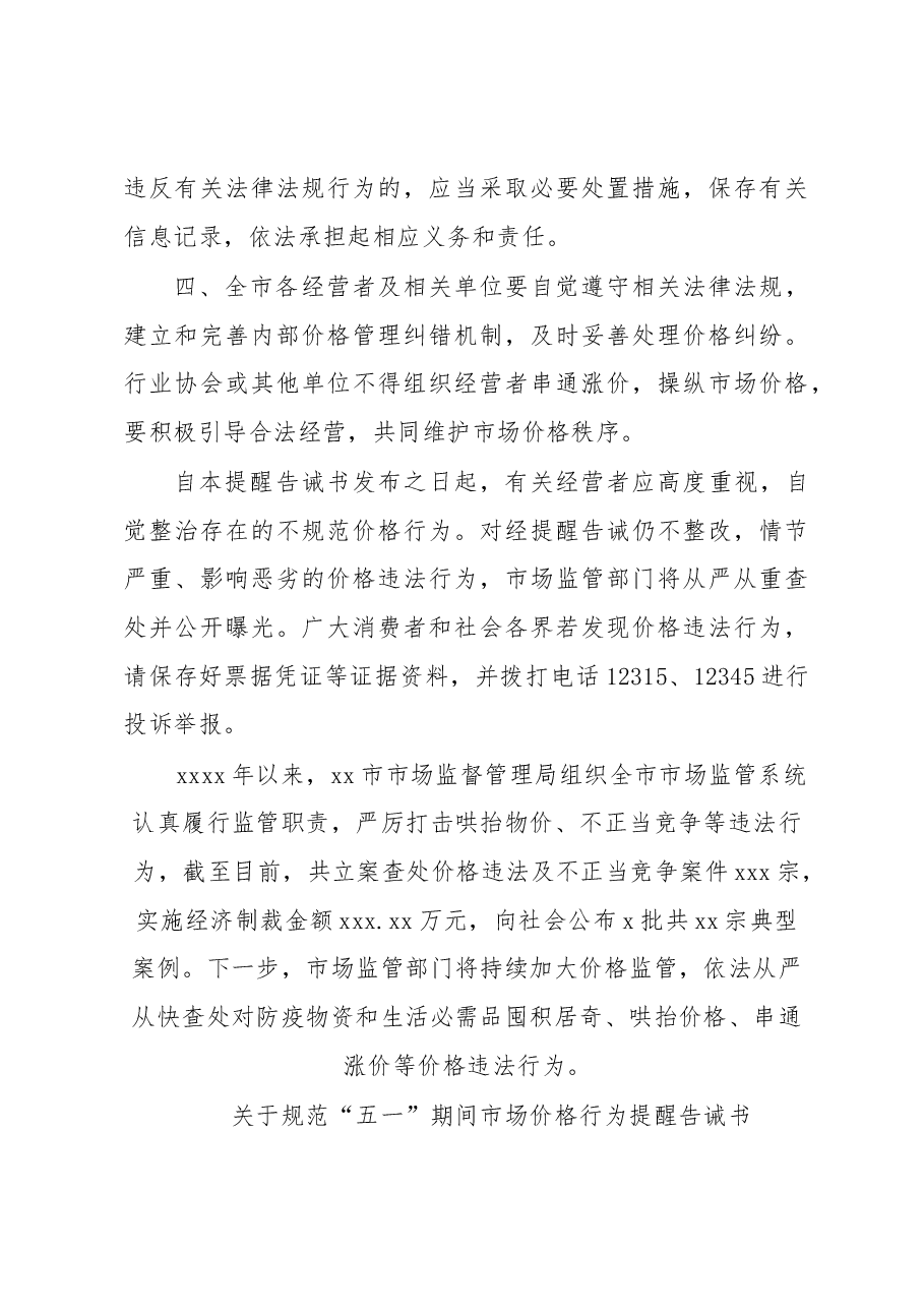 (18篇)关于规范“五一”期间市场价格行为提醒告诫书汇编.docx,第4页预览