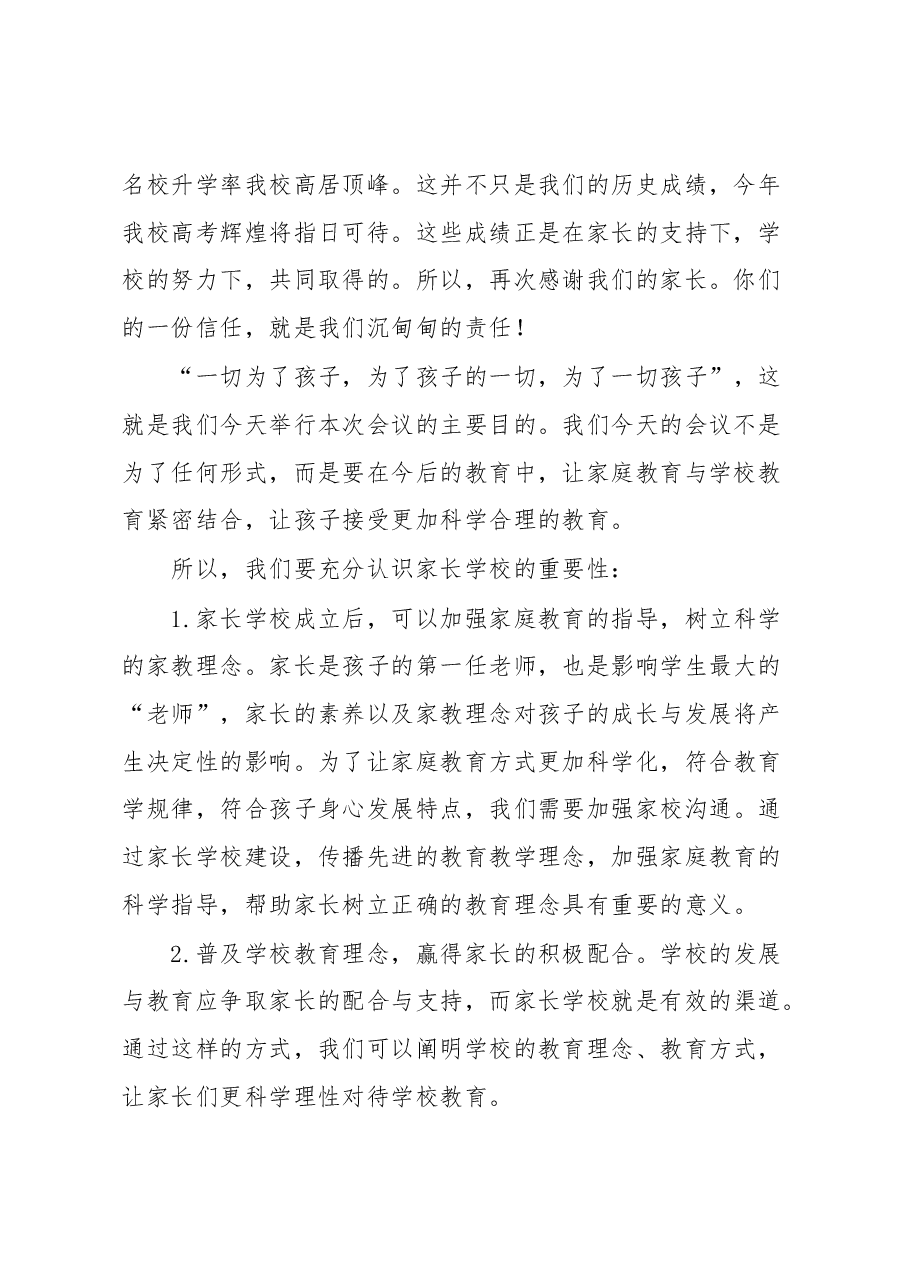 校长在家长学校成立仪式上的讲话.docx,第2页预览