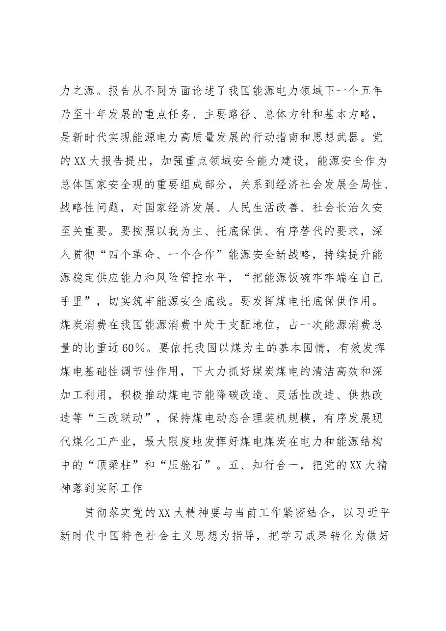二十大心得:深入学习贯彻党的二十大精神确保能源安全保供.docx,第4页预览