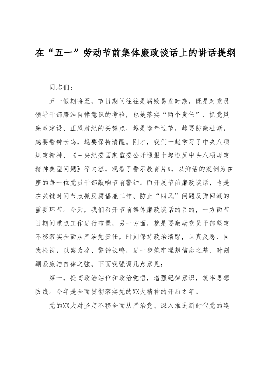在“五一”劳动节前集体廉政谈话上的讲话提纲.docx，第1页预览