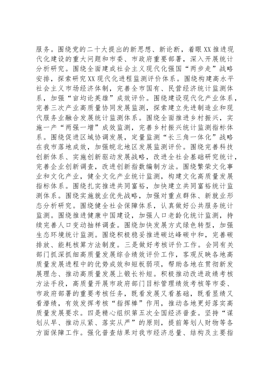 统计局长在全市县处级干部学习贯彻党的二十大精神理论研讨班上的发言.docx,第4页预览