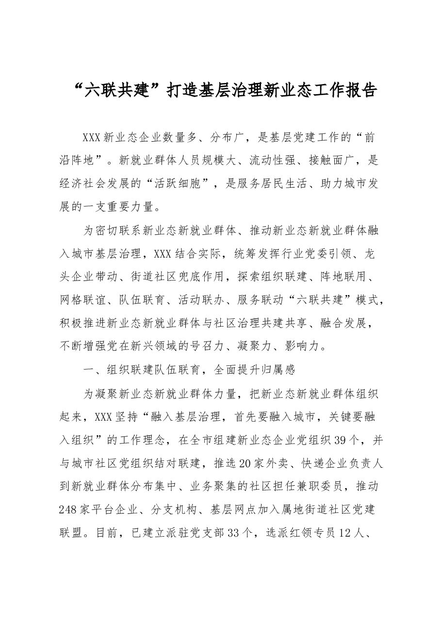 “六联共建”打造基层治理新业态工作报告.docx,第1页预览