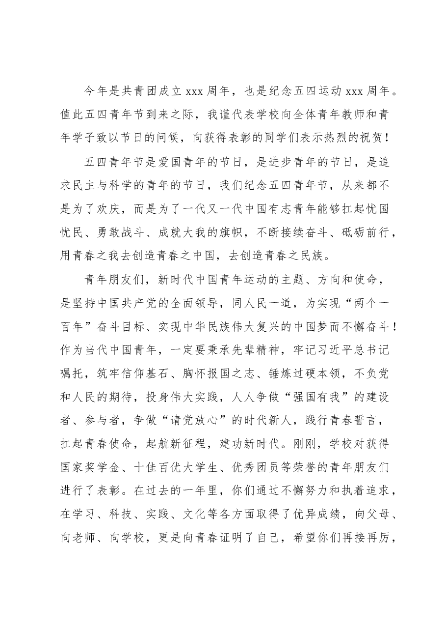 (6篇)在庆祝五四青年节表彰大会上的讲话汇编.docx,第2页预览