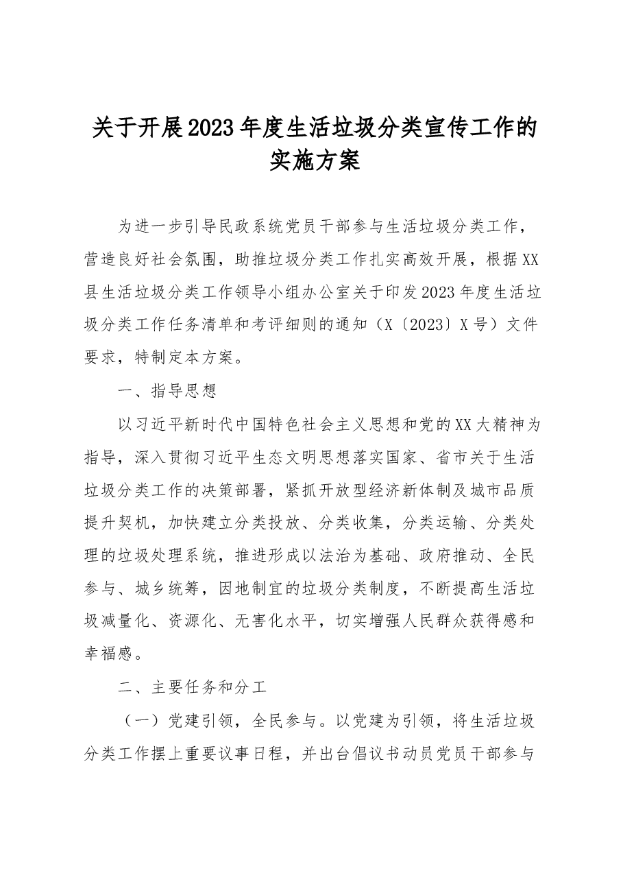 关于开展2023年度生活垃圾分类宣传工作的实施方案.docx,第1页预览