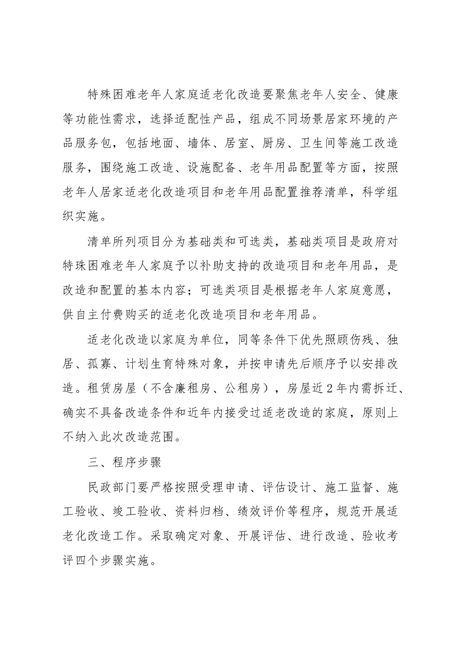 xx县“十四五”特殊困难老年人家庭适老化改造实施方案.docx，第2页预览