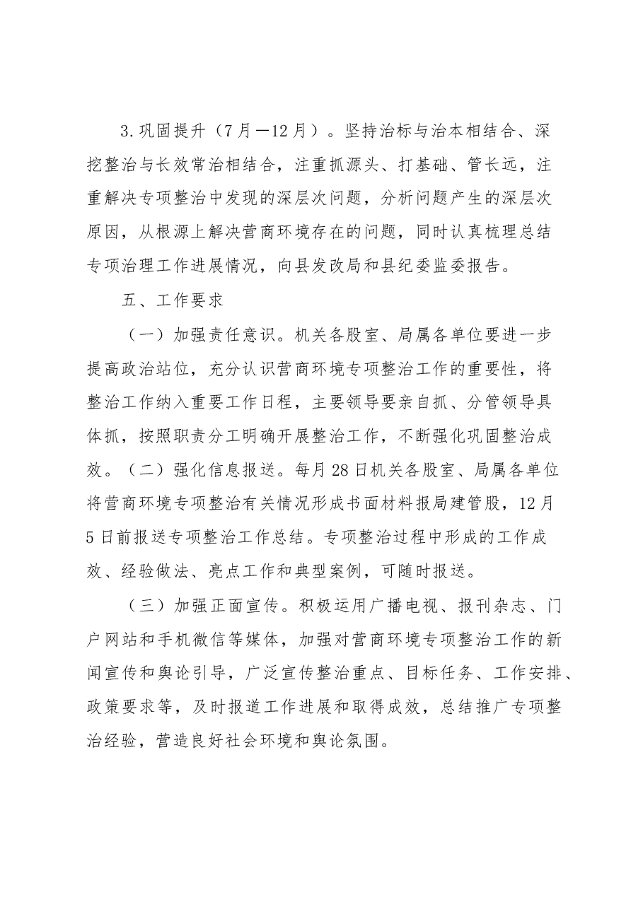 XX县住建系统营商环境领域问题专项整治工作方案.docx,第4页预览