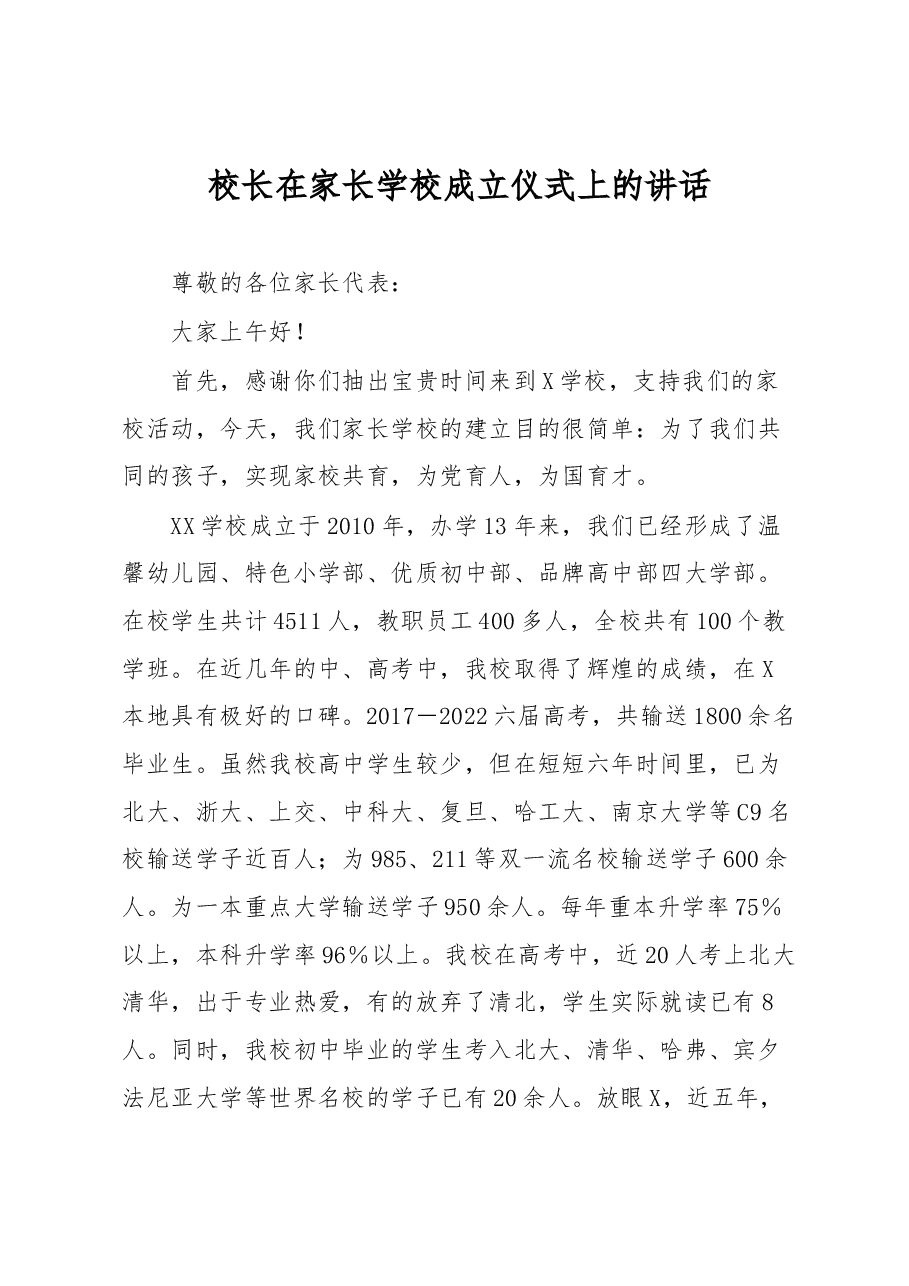 校长在家长学校成立仪式上的讲话.docx,第1页预览