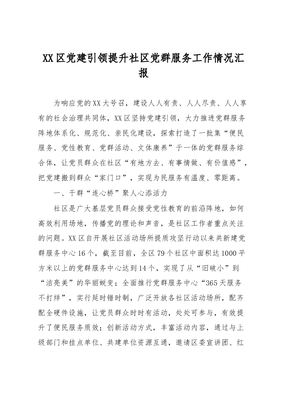 XX区党建引领提升社区党群服务工作情况汇报.docx，第1页预览