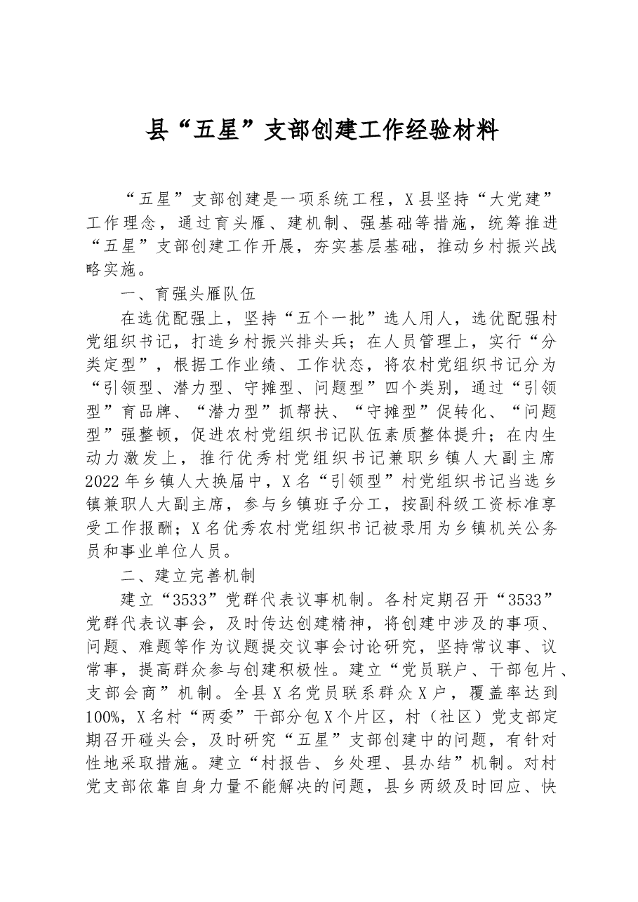 县“五星”支部创建工作经验材料.docx,第1页预览