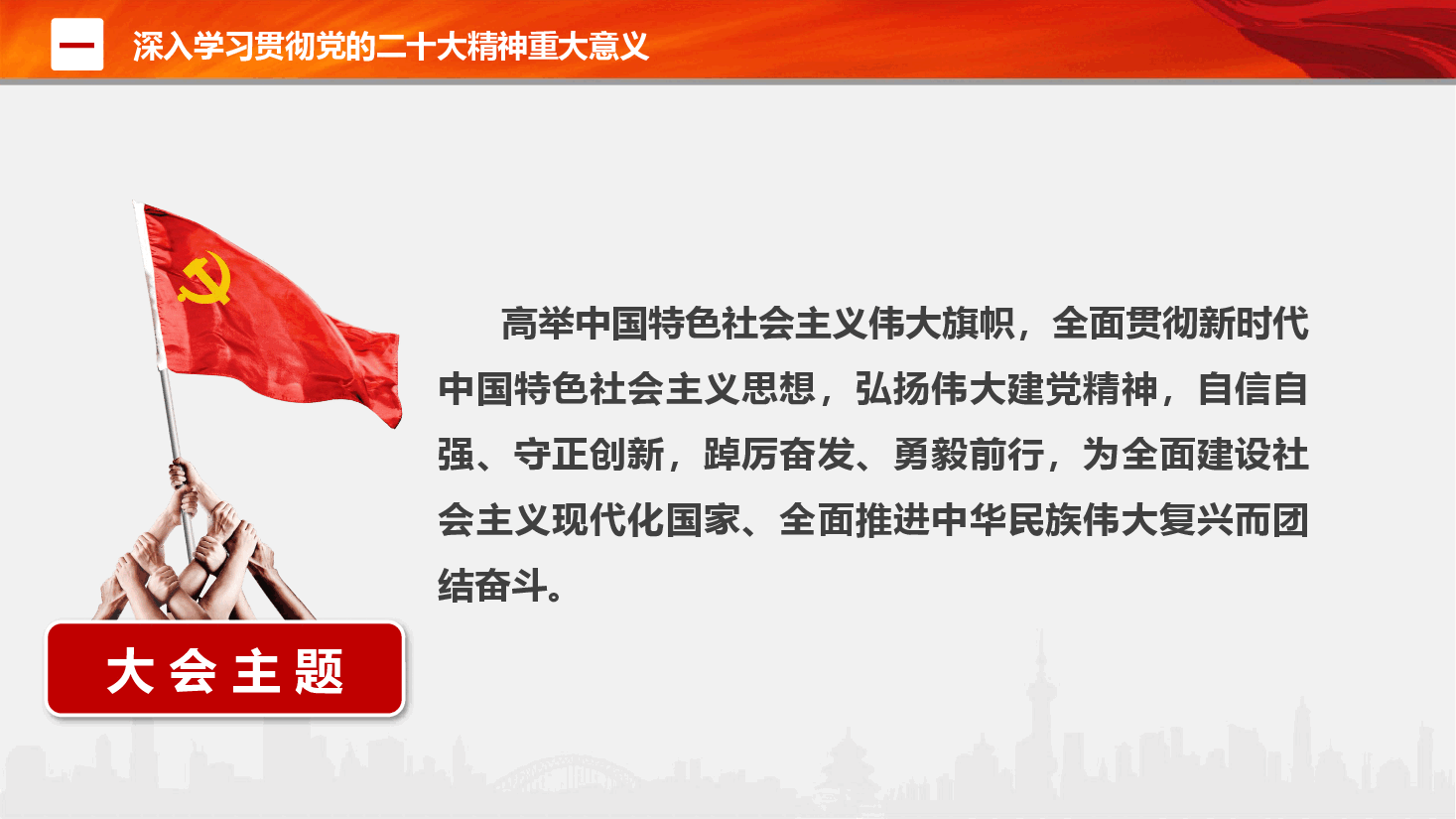 “学习贯彻二十大精神 推动企业高质量发展”专题党课中国风ppt.pptx,第4页预览