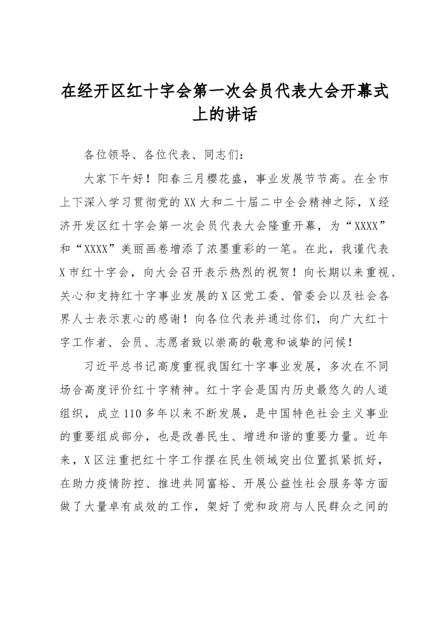 在经开区红十字会第一次会员代表大会开幕式上的讲话.docx,第1页预览