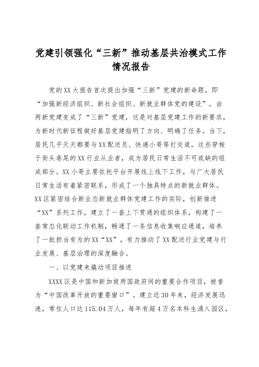 党建引领强化“三新”推动基层共治模式工作情况报告.docx,第1页预览