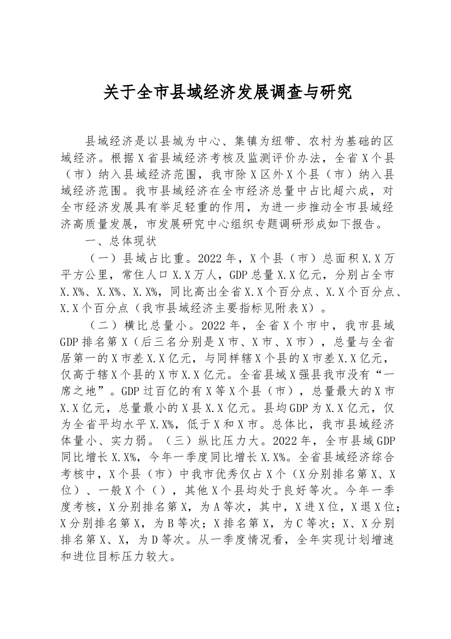 关于全市县域经济发展调查与研究.docx，第1页预览