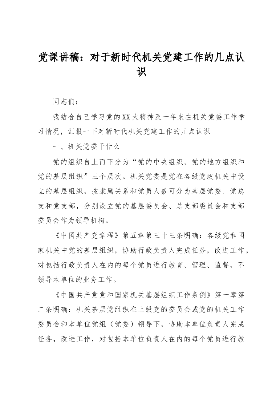 党课讲稿:对于新时代机关党建工作的几点认识.docx,第1页预览
