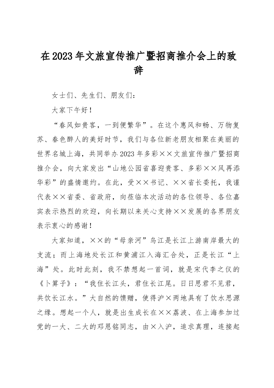 在2023年文旅宣传推广暨招商推介会上的致辞.docx,第1页预览