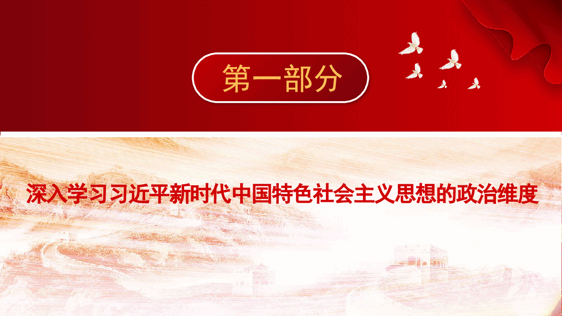 二十大报告宣讲党课讲稿:深入学习新时代中国特色社会主义思想的三个维度中国风ppt模板.pptx,第3页预览
