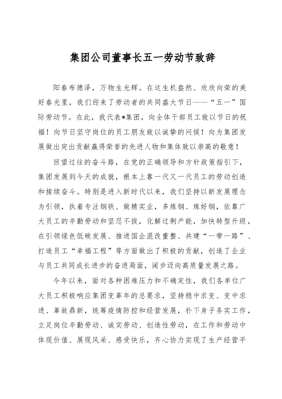 集团公司董事长五一劳动节致辞.docx,第1页预览