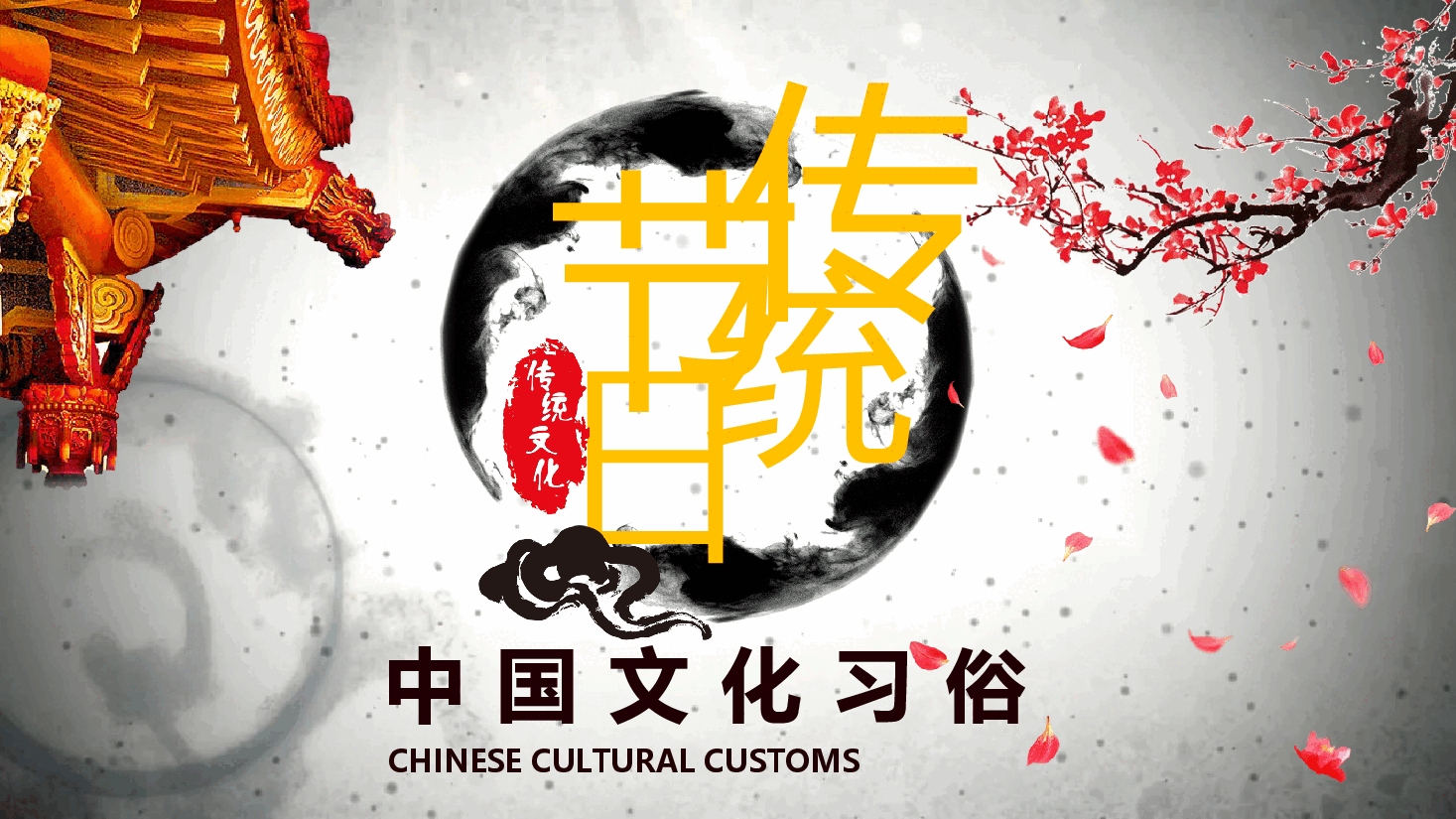 中国文化之传统节日清新中国风PPT.pptx,第1页预览