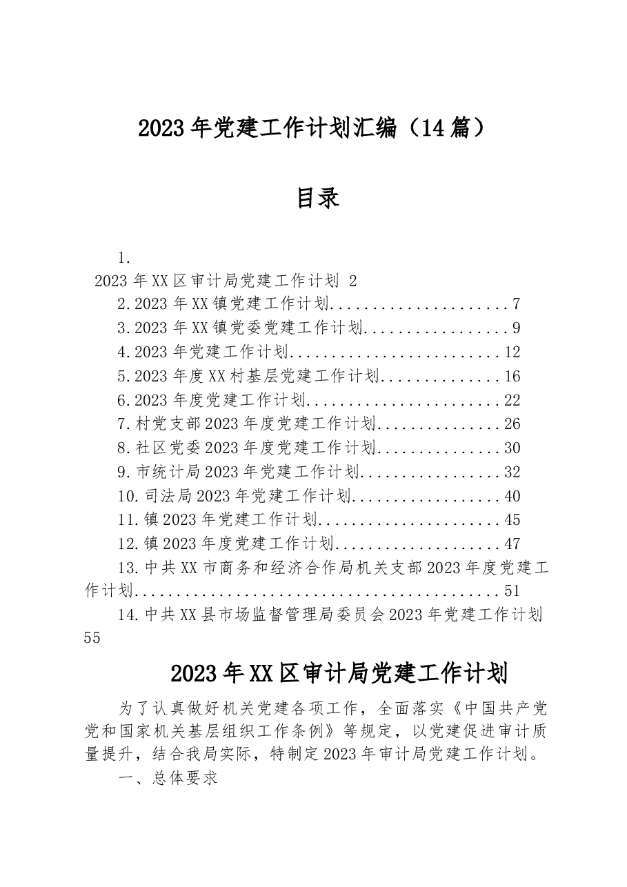 (14篇)2023年党建工作计划汇编.docx,第1页预览