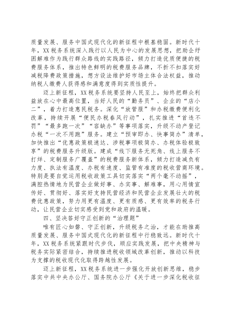 税务局长在全市第三期县处级干部学习贯彻党的二十大精神研讨班上的发言.docx,第3页预览