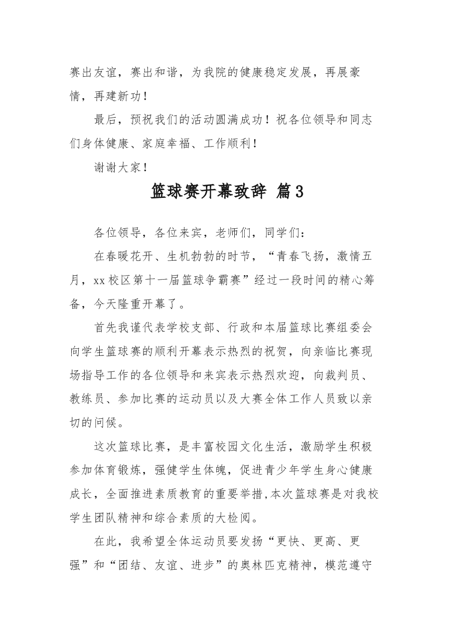 (14篇)篮球赛开幕致辞.docx,第4页预览