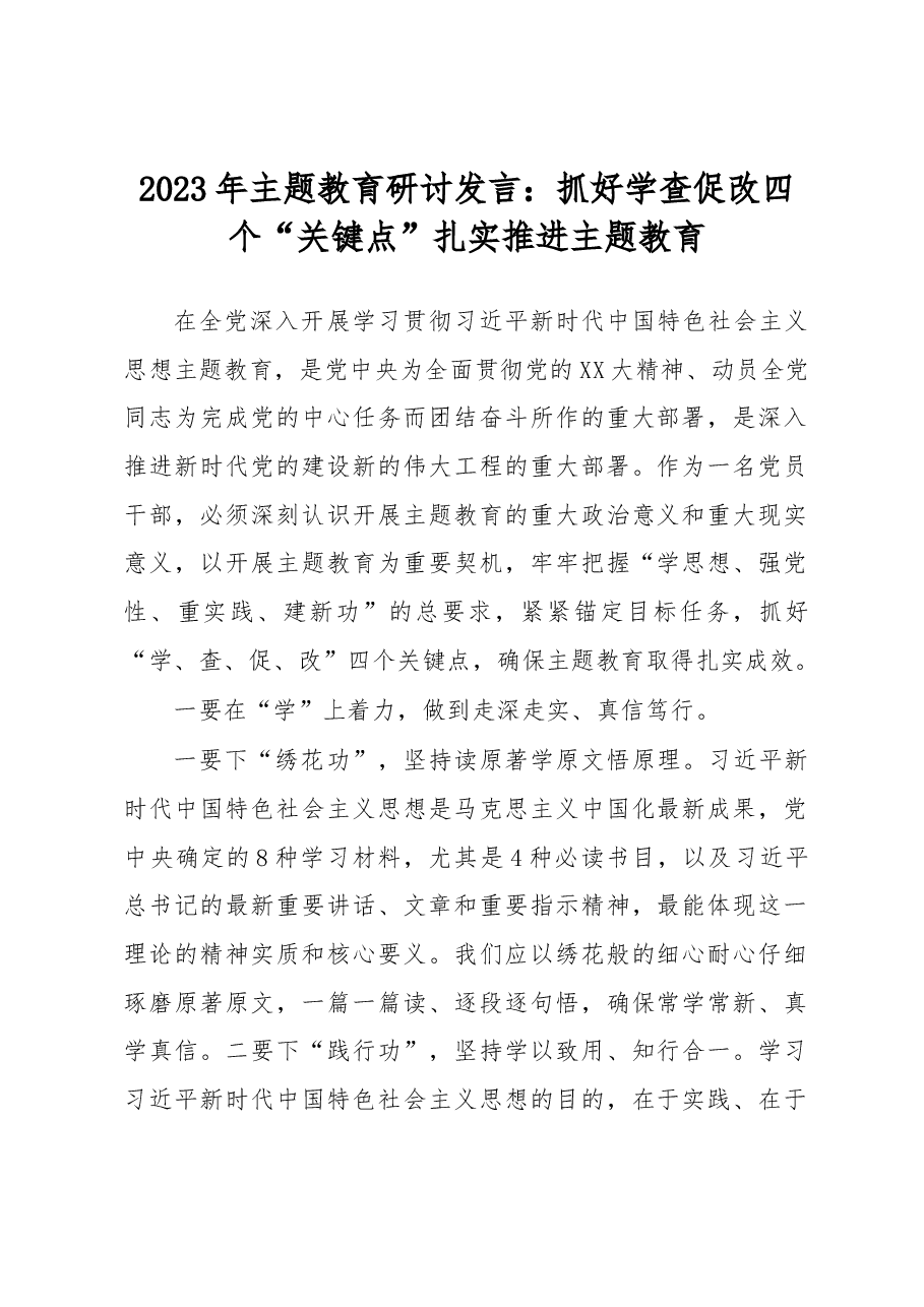 2023年主题教育研讨发言.docx,第1页预览