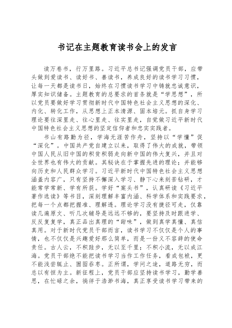 书记在主题教育读书会上的发言.docx,第1页预览