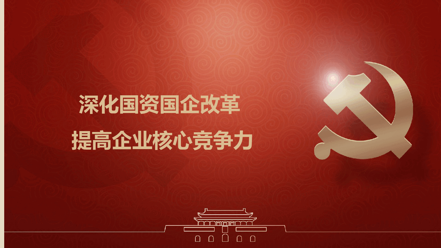 深化国资国企改革提高企业核心竞争力中国风PPT模板.pptx,第1页预览
