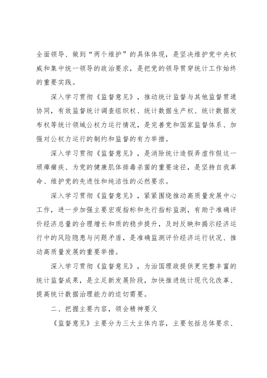 在区统计局党组理论中心组专题学习研讨《监督意见》上的交流发言.docx,第2页预览