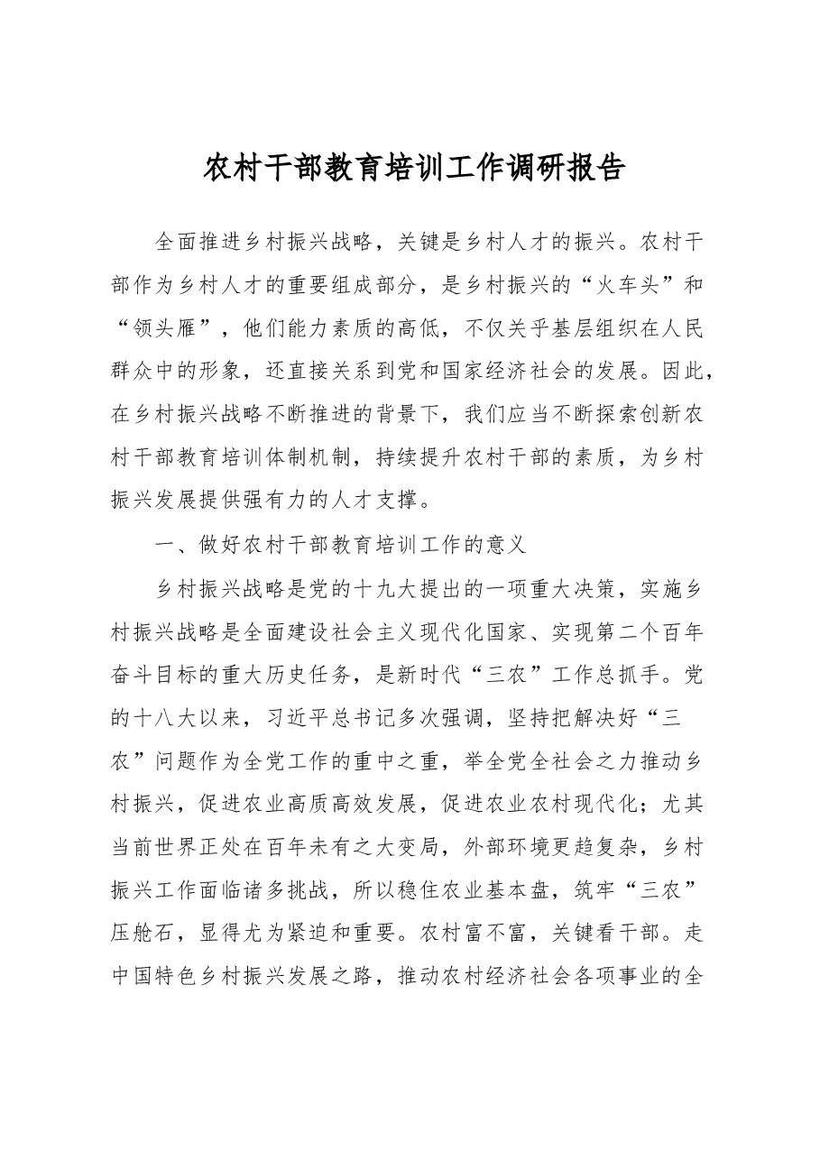 农村干部教育培训工作调研报告.docx,第1页预览