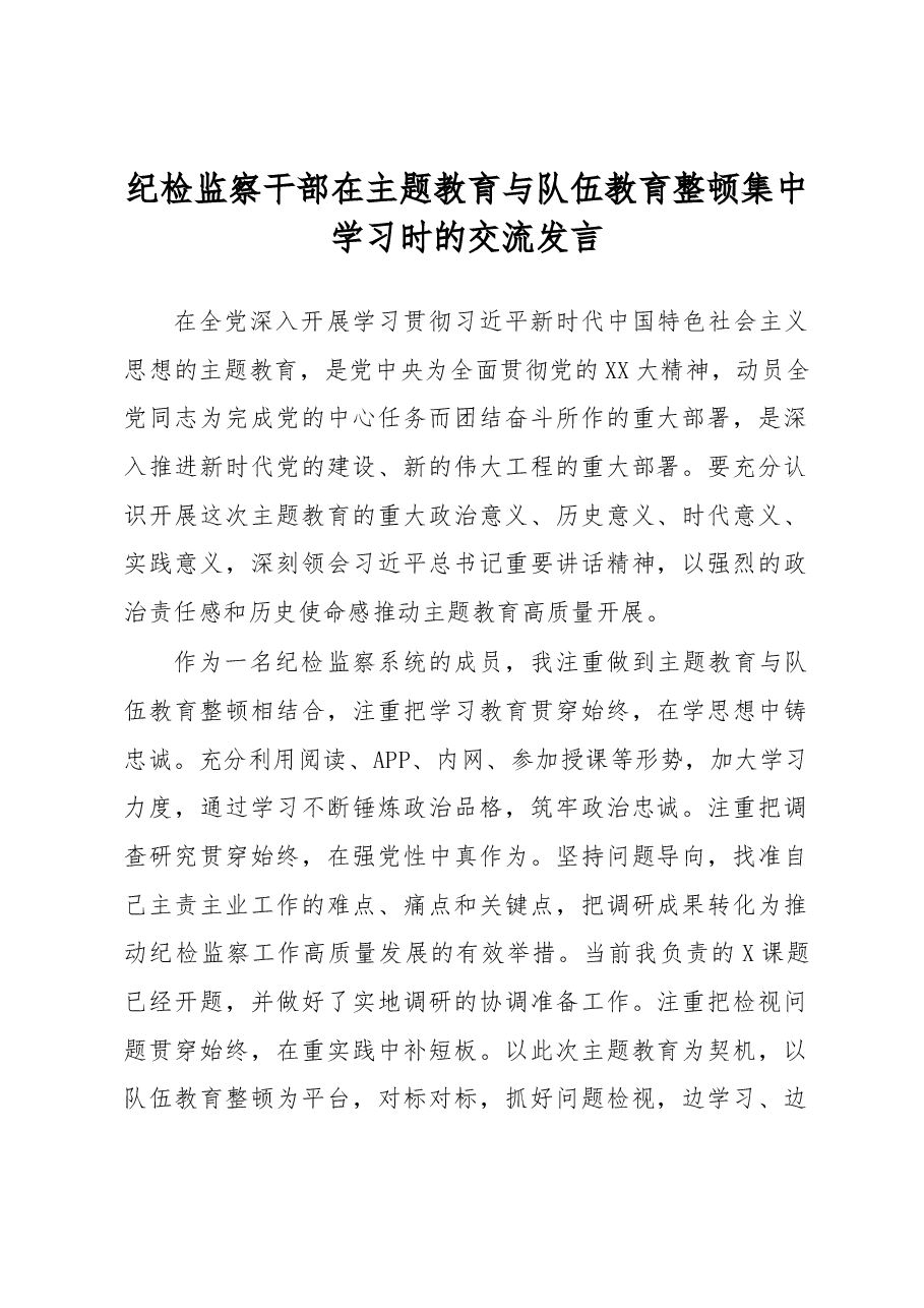纪检监察干部在主题教育与队伍教育整顿集中学习时的交流发言.docx,第1页预览