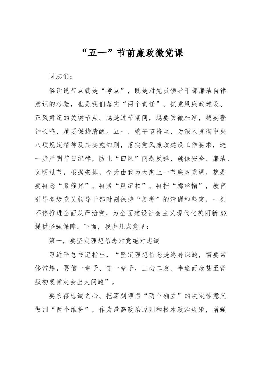 “五一”节前廉政微党课.docx,第1页预览