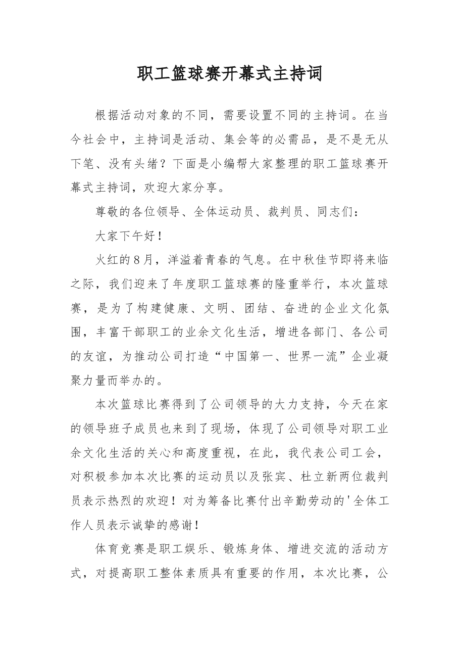 职工篮球赛开幕式主持词.docx,第1页预览