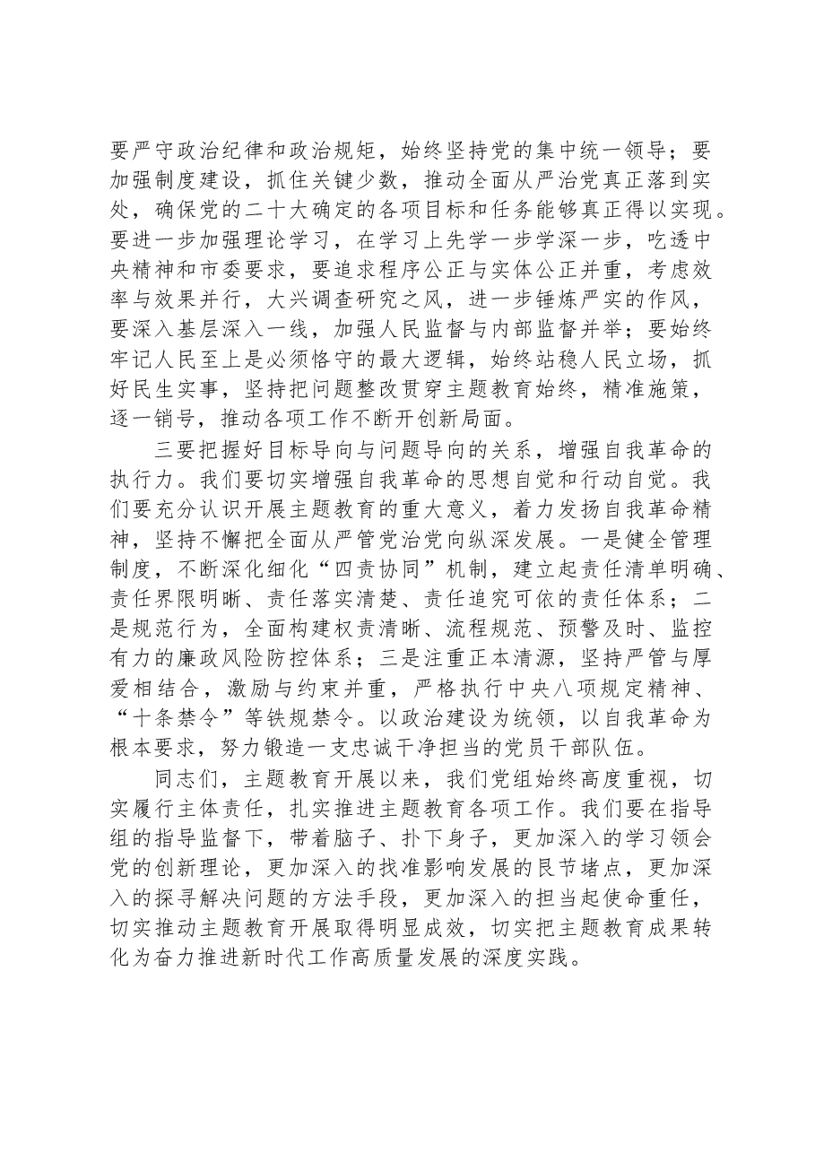书记在主题教育联组学习会上的发言.docx，第2页预览
