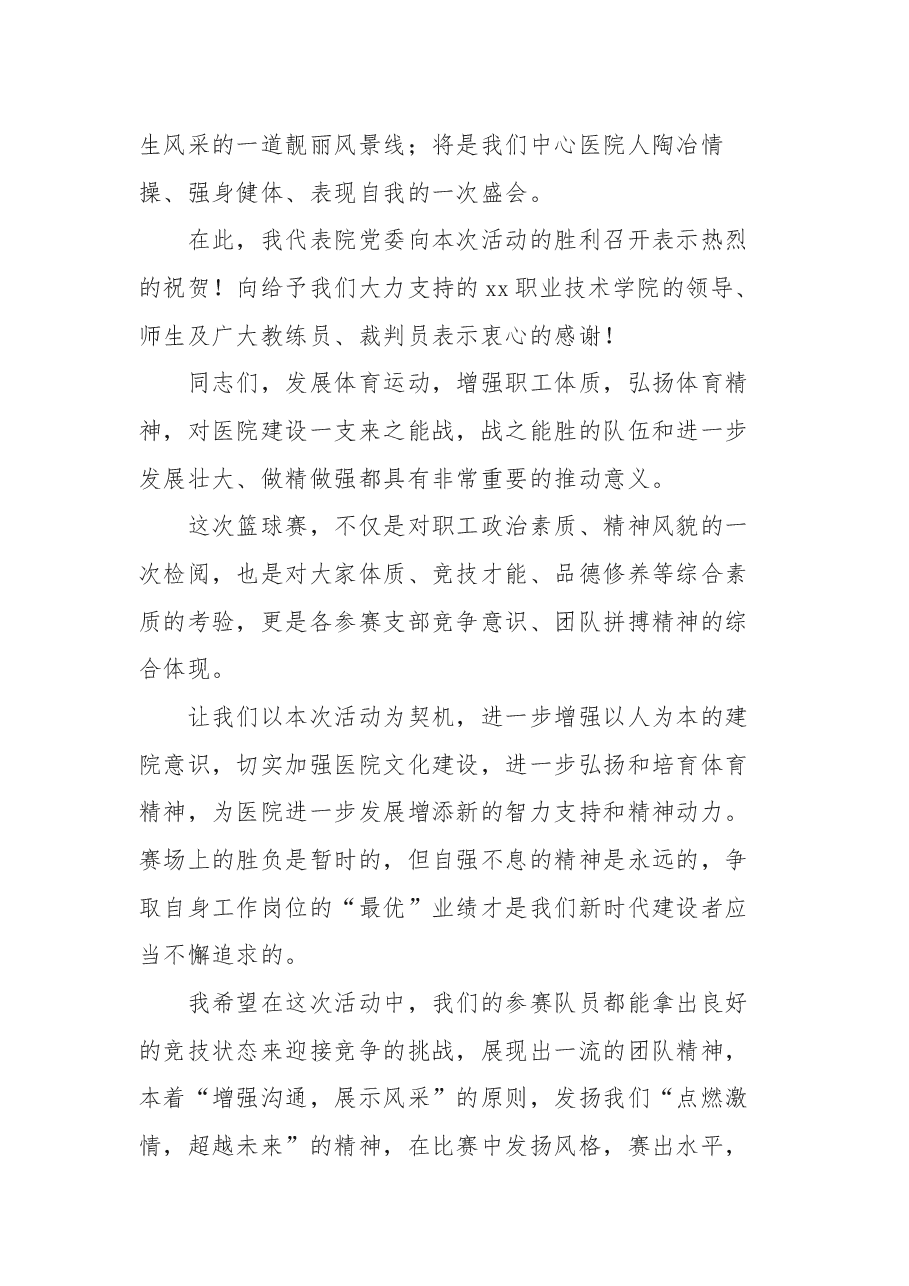 (14篇)篮球赛开幕致辞.docx,第3页预览