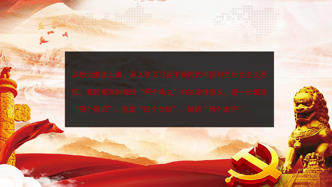 二十大报告宣讲党课讲稿:深入学习新时代中国特色社会主义思想的三个维度中国风ppt模板.pptx,第4页预览
